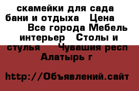 скамейки для сада, бани и отдыха › Цена ­ 3 000 - Все города Мебель, интерьер » Столы и стулья   . Чувашия респ.,Алатырь г.